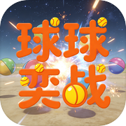 球球弈战icon
