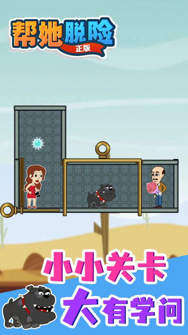 帮她脱险游戏截图