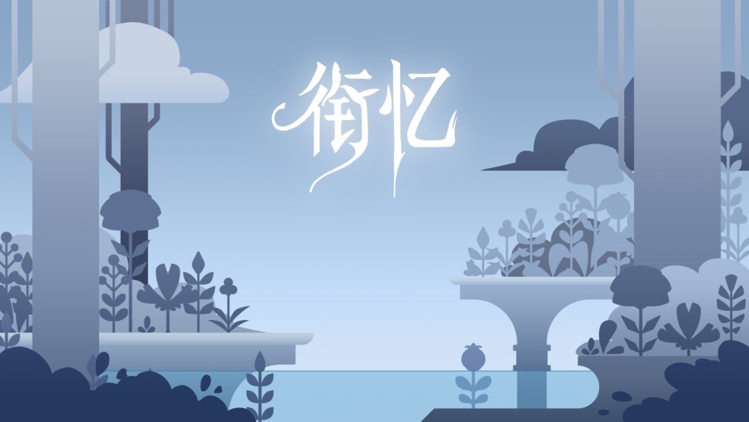 衔忆