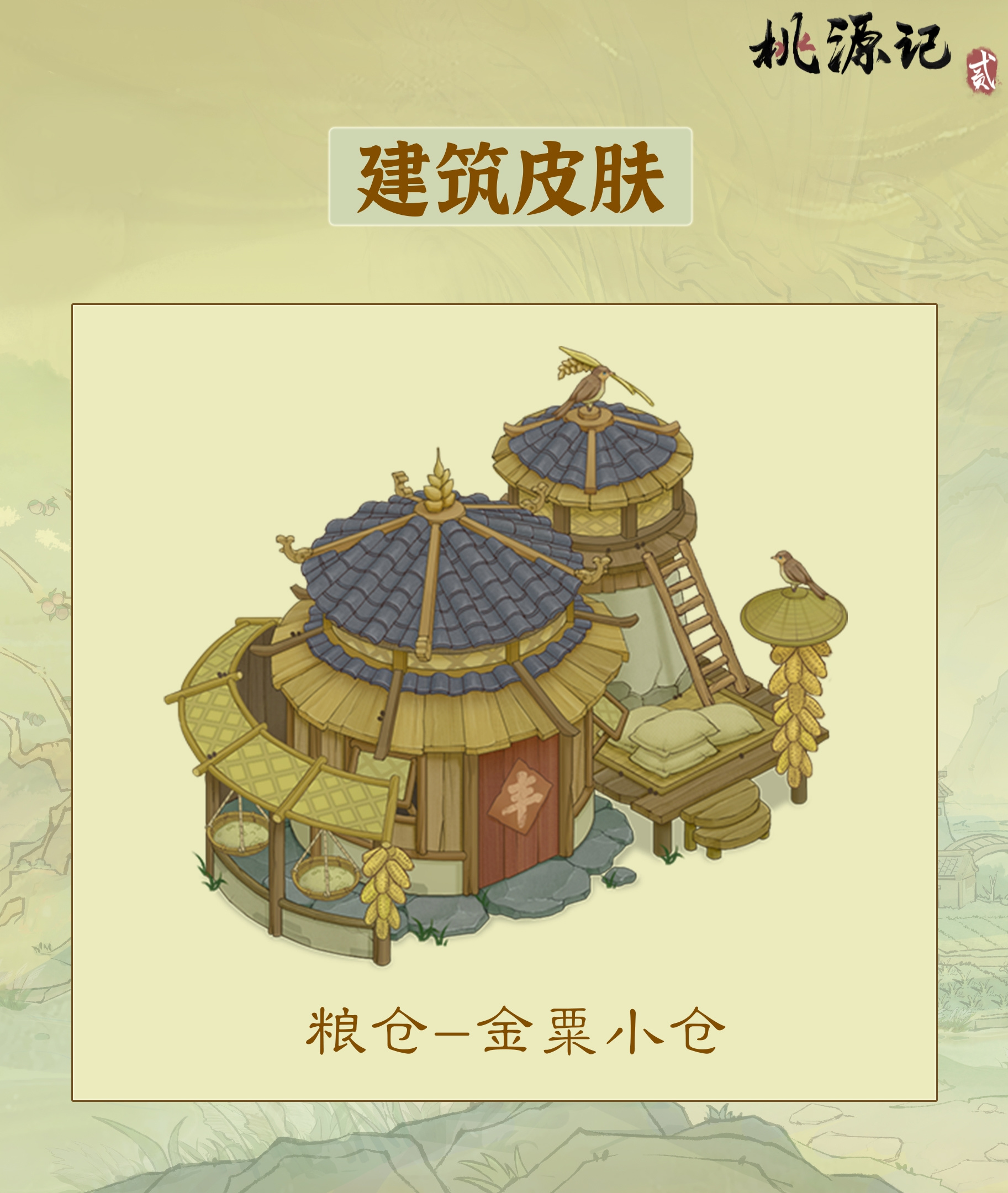 全新建筑皮肤登场