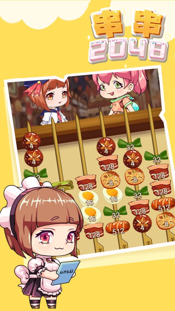 串串2048游戏截图