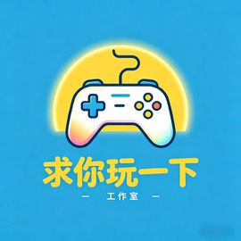 求你玩一下工作室