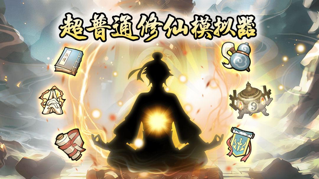 超普通修仙模拟器截图