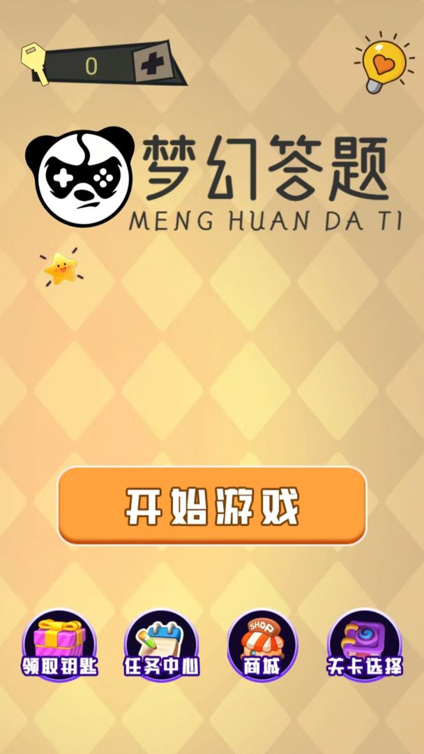 梦幻答题游戏截图