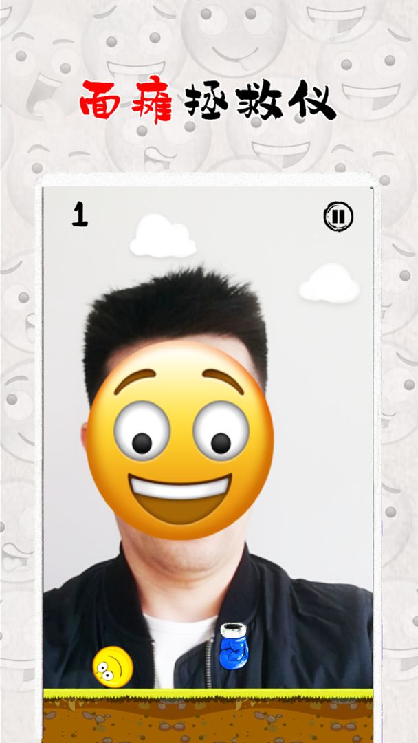 拯救面瘫君游戏截图