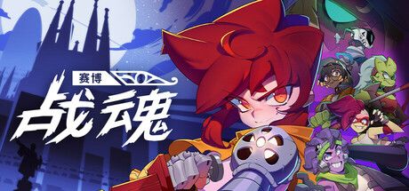 赛博战魂 封面