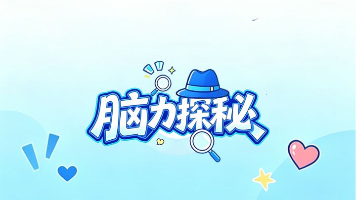 脑力探秘 封面