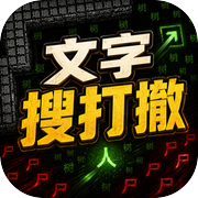 文字搜打撤icon