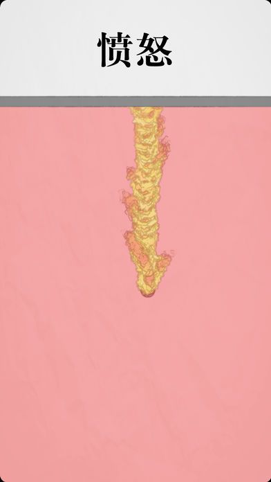 拔条毛: 毛与情感游戏截图