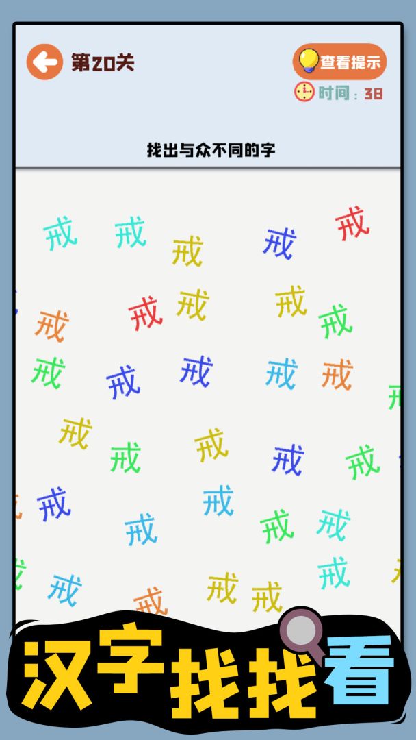 汉字找找看游戏截图