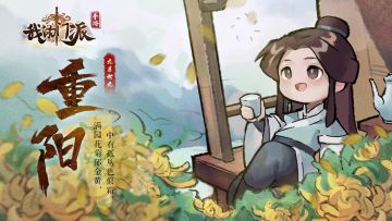 【重阳】满园花菊郁金黄，中有孤丛色似霜。