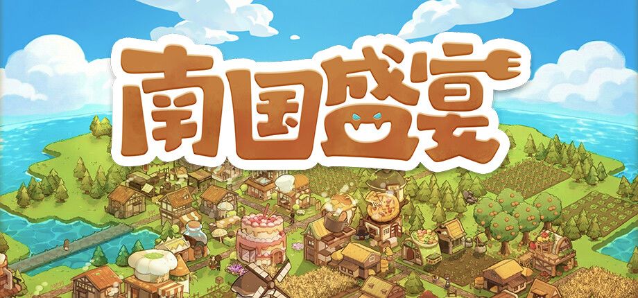南国盛宴 Demo