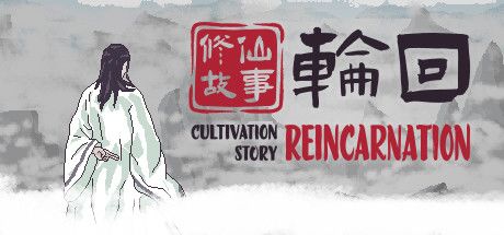 修仙故事: 轮回  封面