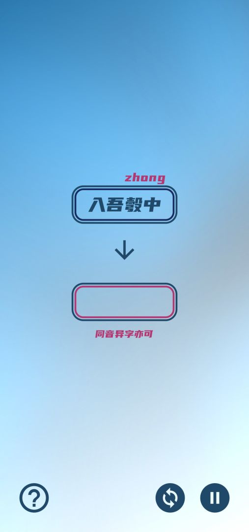碎碎成语接龙游戏截图