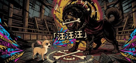 汪汪汪 封面