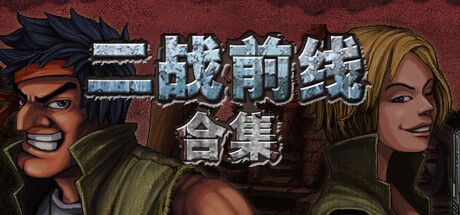 二战前线合集 封面