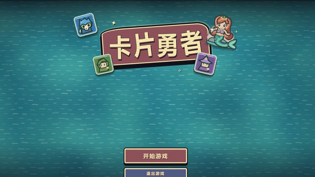 卡片勇者游戏截图