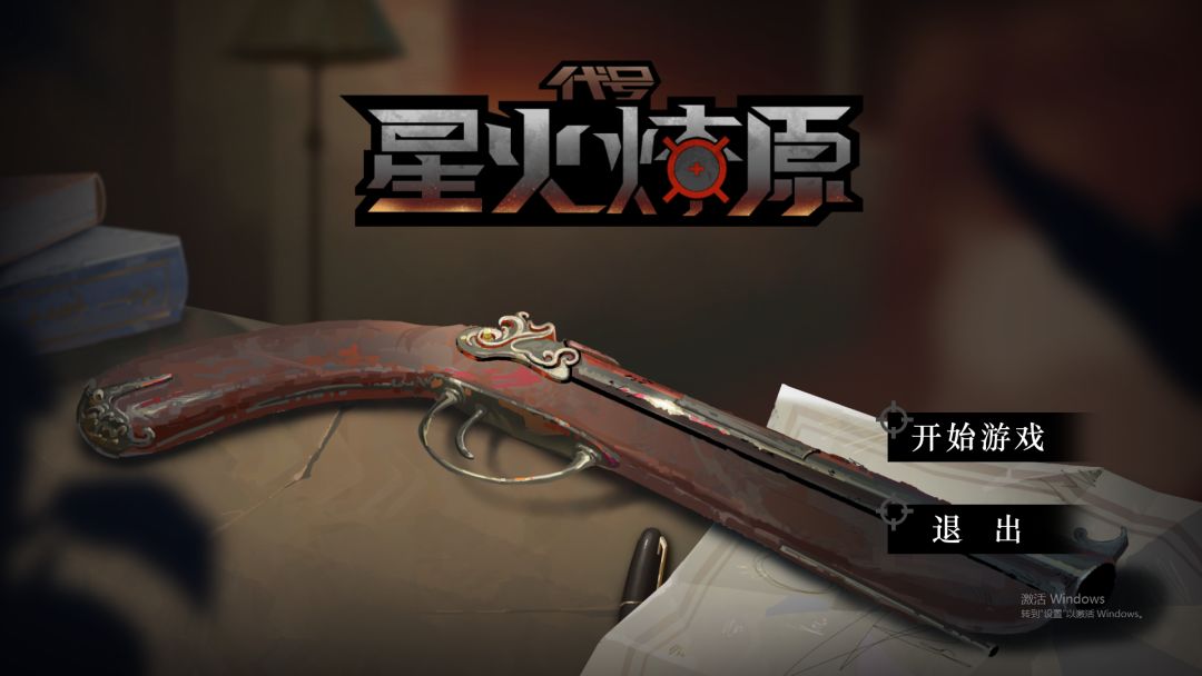 代号：星火燎原游戏截图