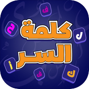 كلمة السر - ذكاء وكلماتicon