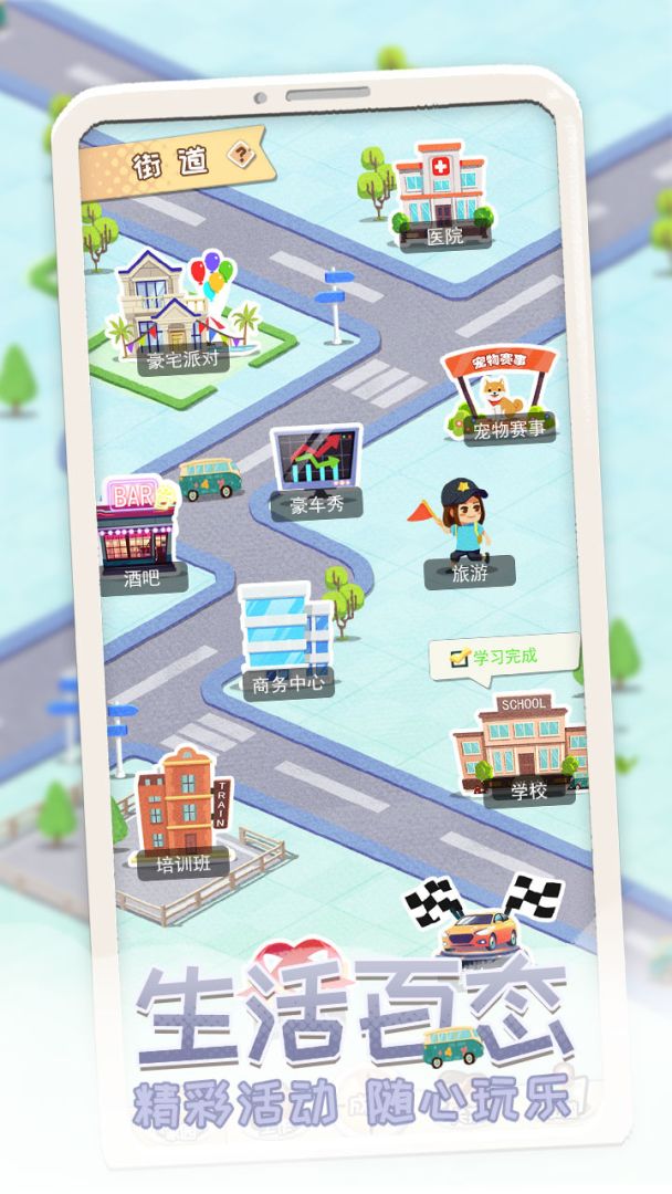 平行人生游戏截图