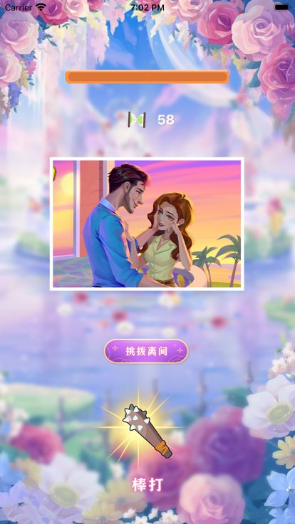 致心动的你-棒打鸳鸯,结局极度舒适游戏截图