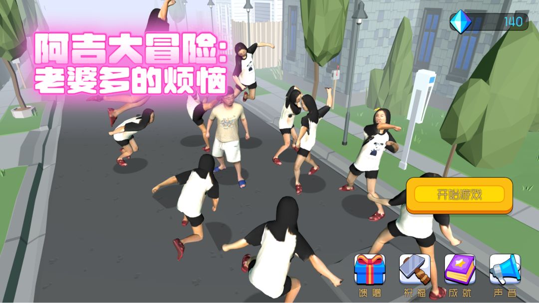 阿吉大冒险：老婆多的烦恼游戏截图