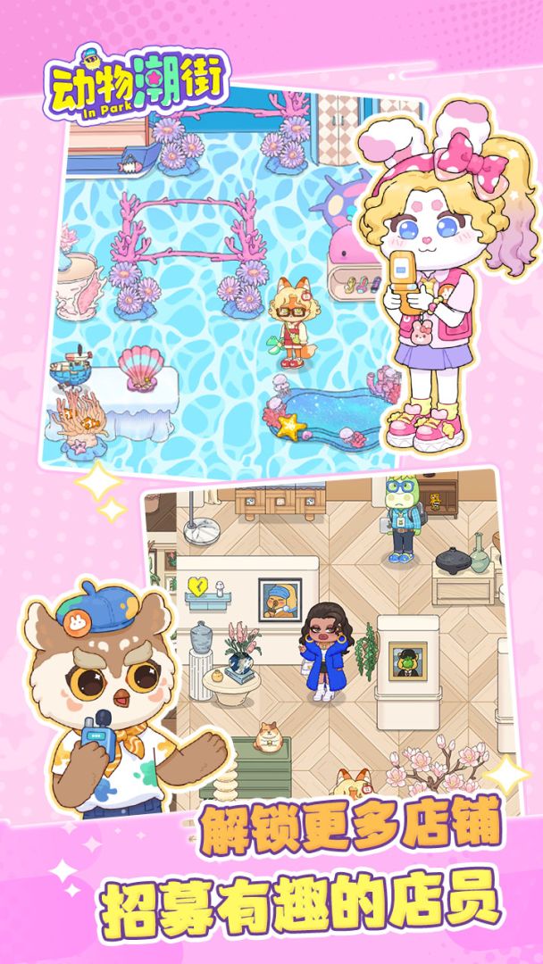 动物潮街游戏截图