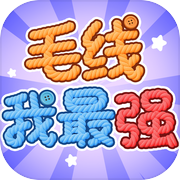 毛线我最强