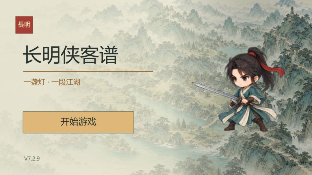长明侠客谱游戏截图