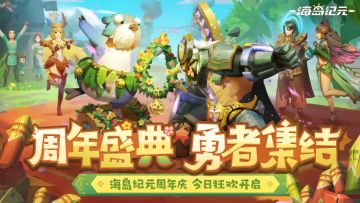周年盛典，勇者集结——《海岛纪元》新版本「周年盛典」狂欢开启！