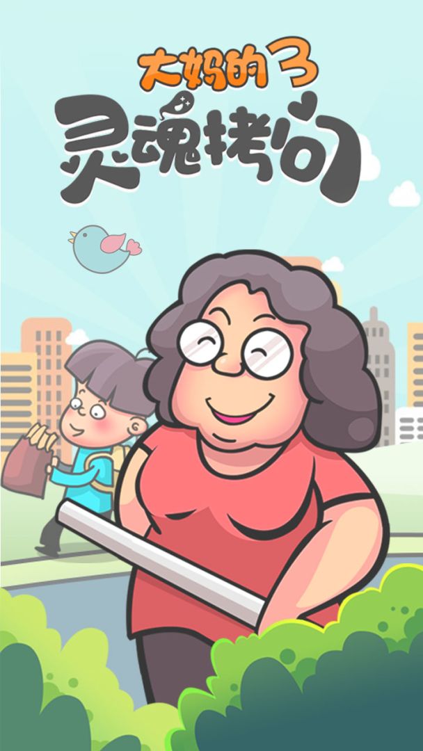 大妈的灵魂拷问3游戏截图