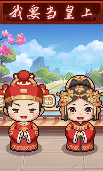我要当皇上截图