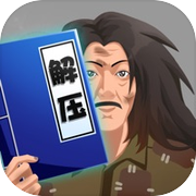 解压大宝典icon