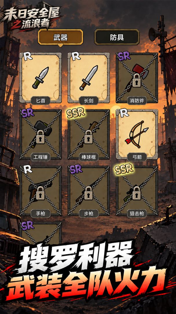 末日安全屋之流浪者游戏截图