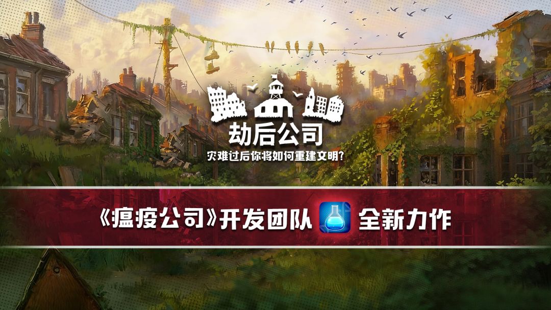 劫后公司游戏截图