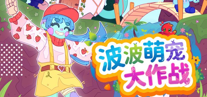 波波萌宠大作战 封面