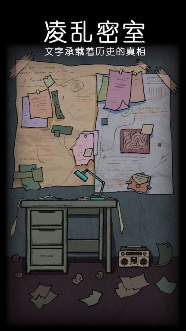 非常调查局:魂器游戏截图