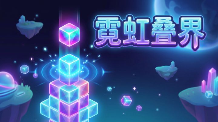 霓虹叠界 封面