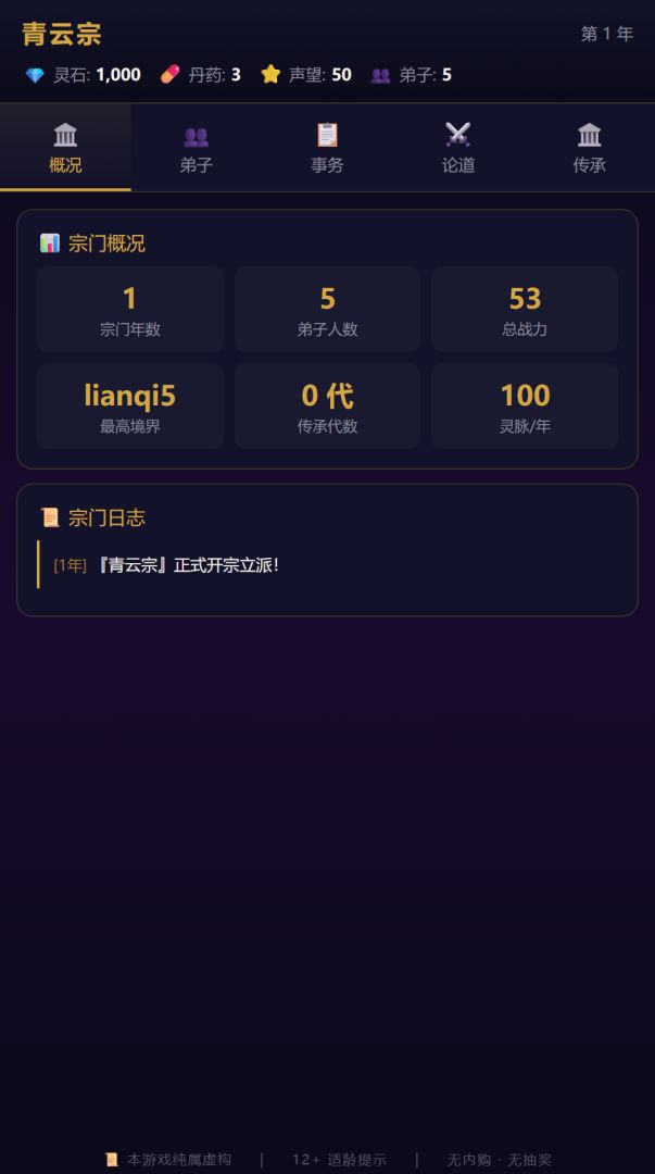 修仙宗门模拟器游戏截图