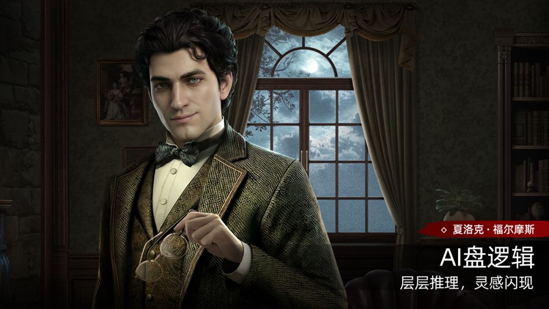神探夏洛克：暗夜追踪者游戏截图