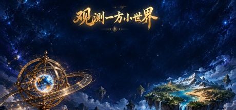 观测一方小世界 封面