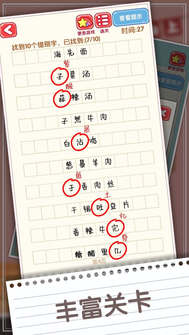 消灭错别字游戏截图