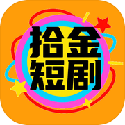 拾金短剧