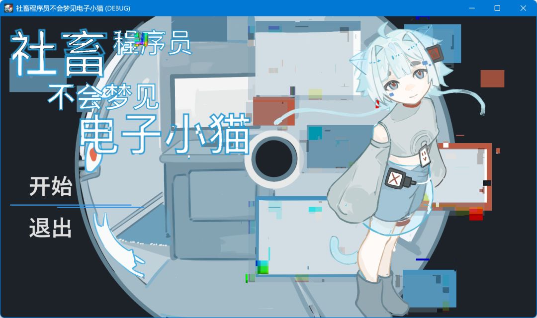 社畜程序员不会梦见电子小猫游戏截图