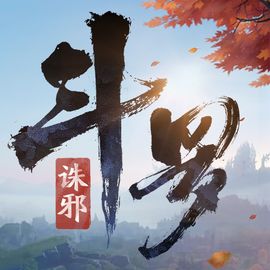 斗罗诛邪工作室