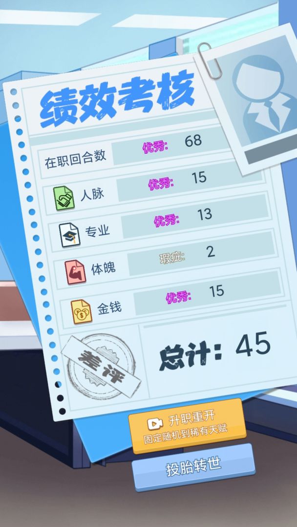 社畜重开模拟器游戏截图