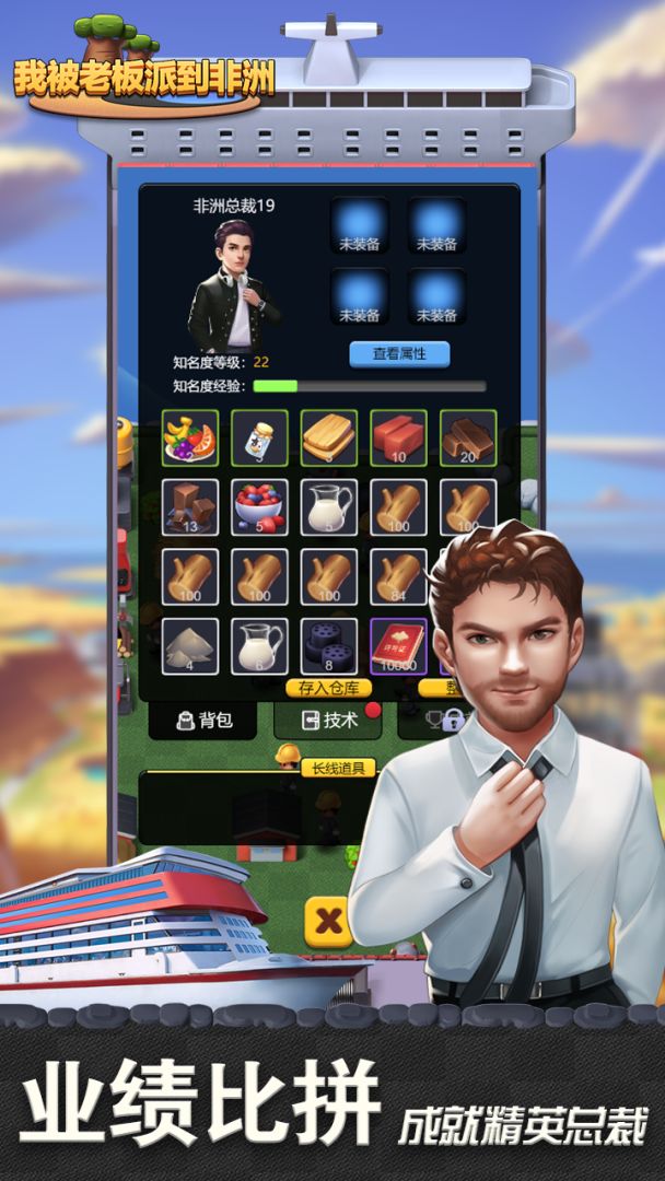 我被老板派到非洲游戏截图