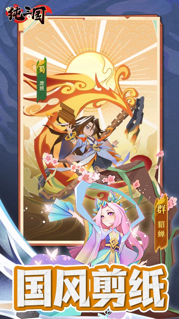 纯三国游戏截图