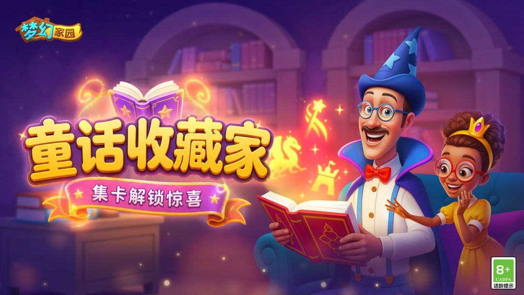 梦幻家园游戏截图