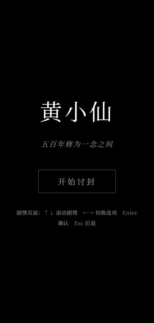 黄小仙讨封游戏截图